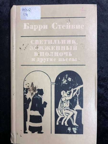 Светильник, зажженный в полночь и другие пьесы
