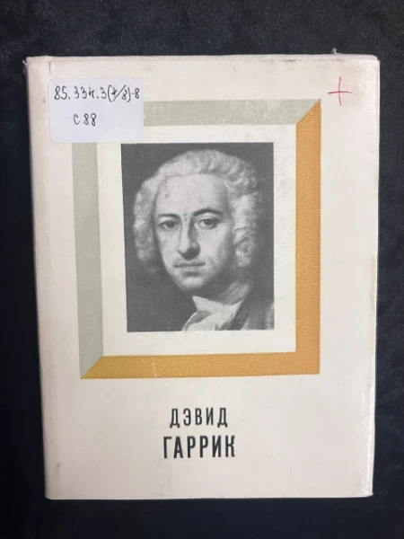 Дэвид Гаррик