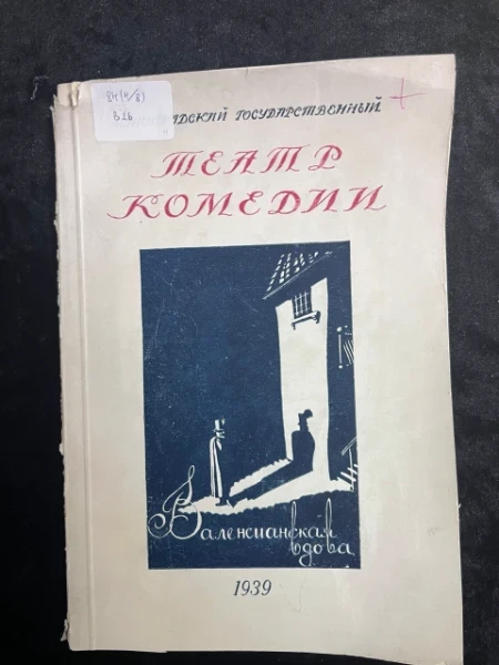 Театр комедии. Валенсианская вдова