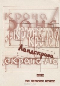 Ландскрона. Пьесы для небогатых театров (сборник)