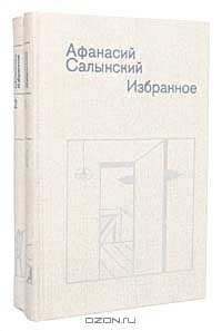 Афанасий Салынский. Избранное (комплект из 2 книг)