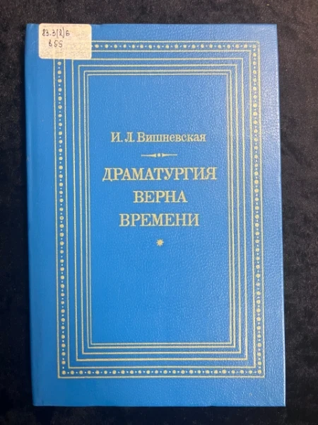 Драматургия верна времени