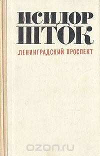 Ленинградский проспект (сборник)