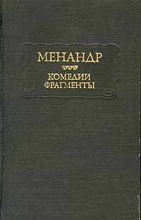 Комедии. Фрагменты (сборник)