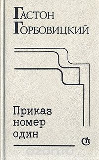 Приказ номер один