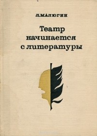 Театр начинается с литературы