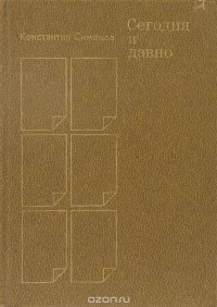 Сегодня и давно