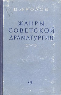 Жанры советской драматургии