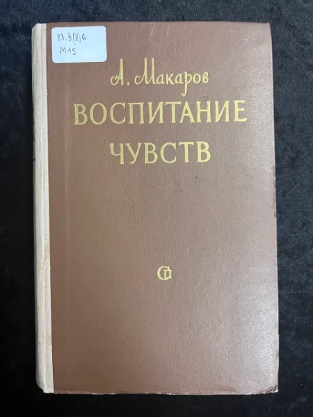 Воспитание чувств. Литературно-критические стать и очерки