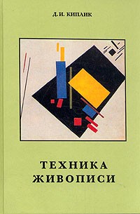 Техника живописи. Акварель, темпера, пастель и рисунок