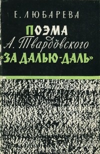Поэма А. Твардовского «За далью  даль»