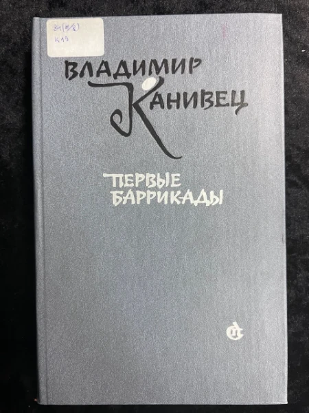 Владимир Канивец. Первые баррикады. Пьесы