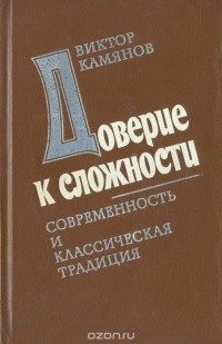 Доверие к сложности. Современная и классическая традиция