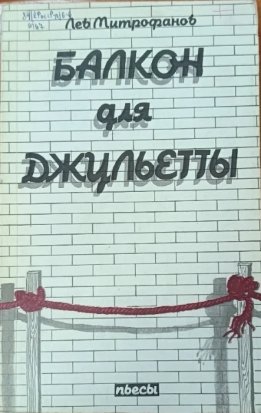 Балкон для Джульетты
