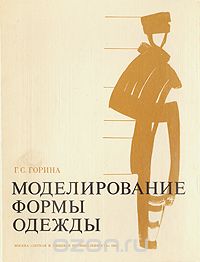 Моделирование формы одежды