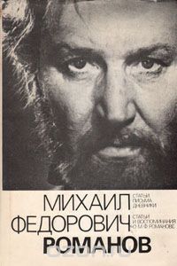 Михаил Федорович Романов: Статьи. Письма. Дневники