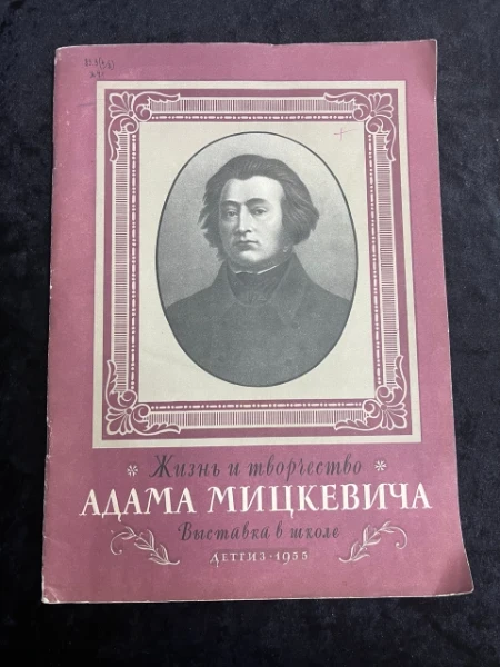 Жизнь и творчество Адама Мицкевича