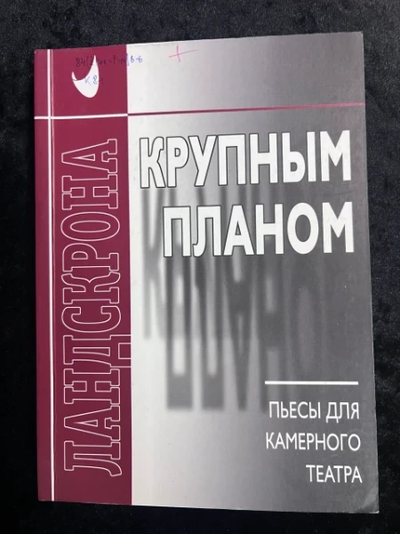 Крупным планом. Пьесы для камерного театра