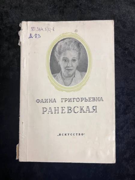 Фаина Григорьвна Раневская