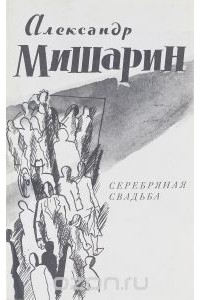 Серебряная свадьба