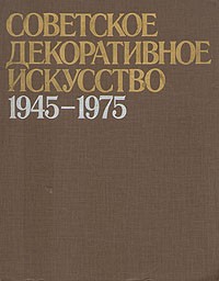 Советское декоративное искусство, 1945-1975