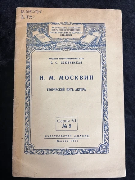 И.М. Москвин. Творческий путь актера