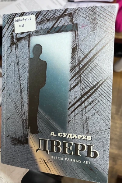 Дверь. Пьесы разных лет