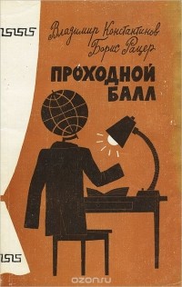 Проходной балл (сборник)