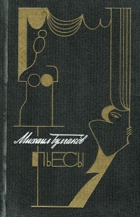 Пьесы (сборник)
