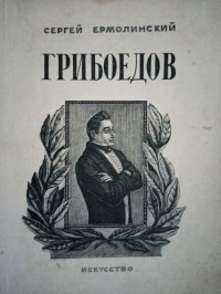 Грибоедов: драма