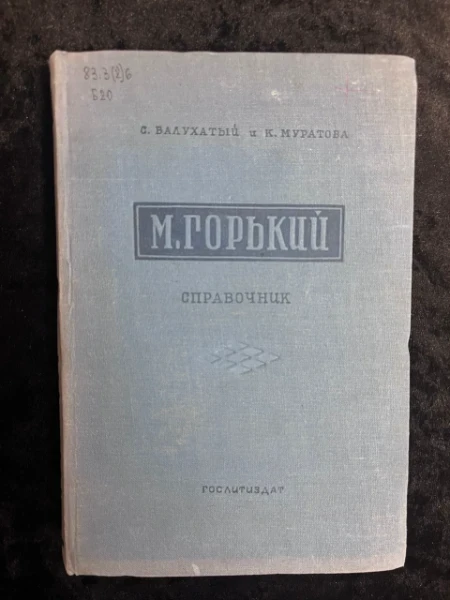М. Горький. Справочник