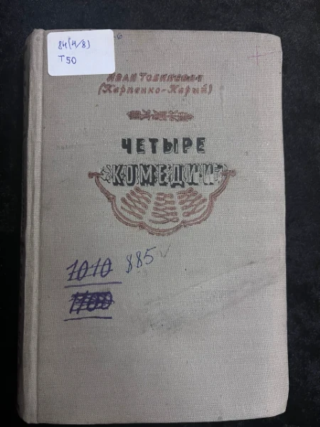 Четыры комедии