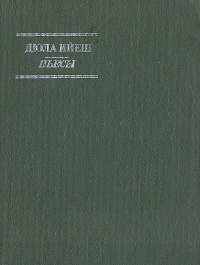 Дюла Ийеш. Пьесы (сборник)