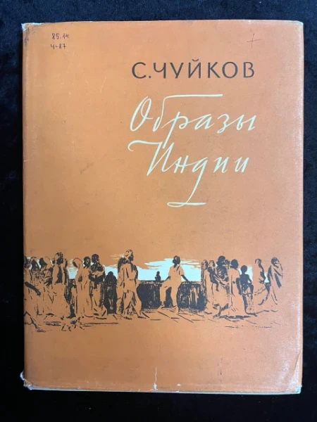 Образы Индии