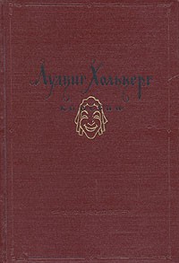 Комедии (сборник)