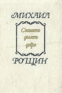 Спешите делать добро (сборник)