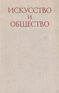 Искусство и общество