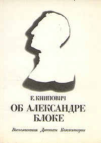 Об Александре Блоке