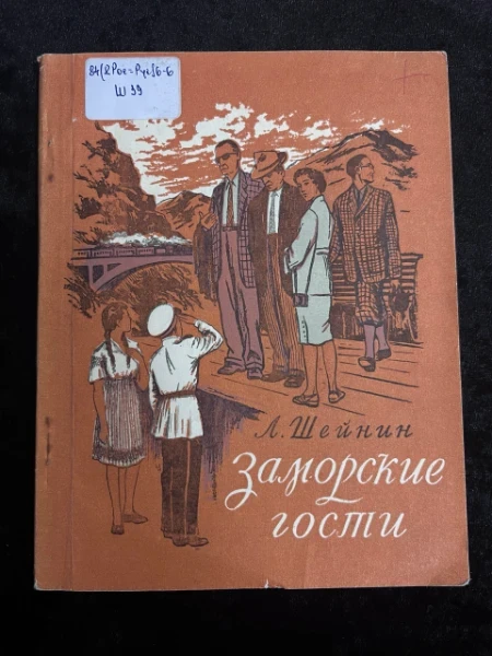 Заморские гости