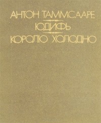 Юдифь. Королю холодно (сборник)