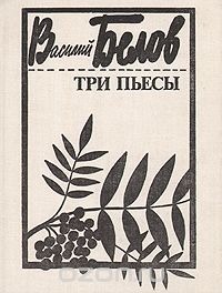 Василий Белов. Три пьесы