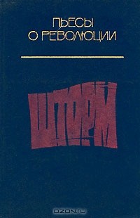 Шторм (сборник)