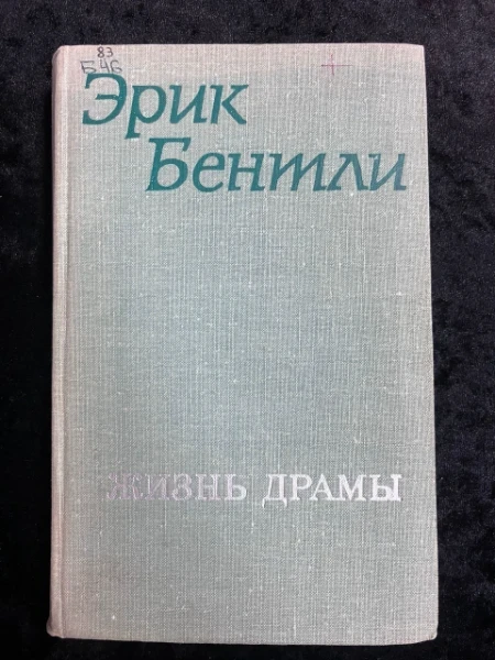Жизнь драмы