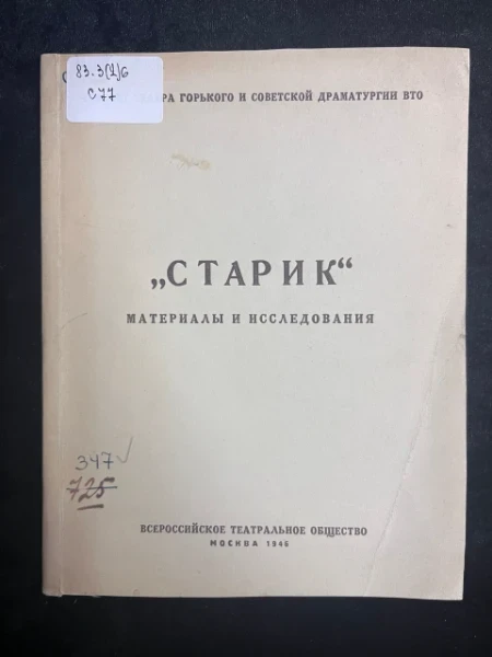 Старик. Материалы и исследования