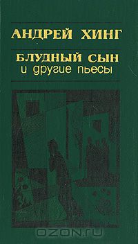 Блудный сын и другие пьесы (сборник)