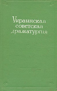 Украинская советская драматургия