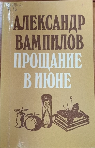 Прощание в июне