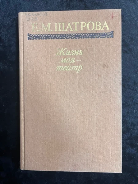 Жизнь моя - театр