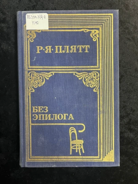 Без эпилога