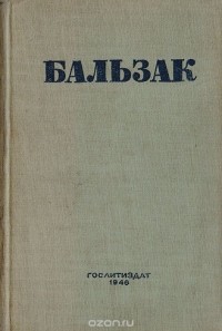 Бальзак. Собрание сочинений. Том 19. Драматические произведения